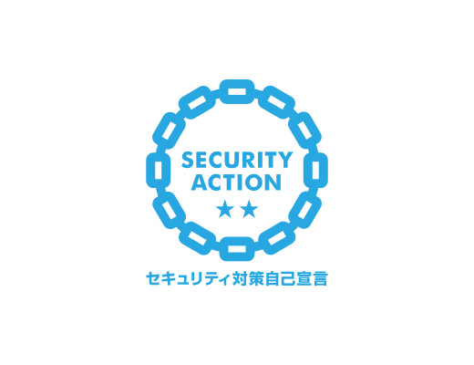 SECURITY ACTION　 セキュリティ対策自己宣言